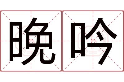 吟名字意思|吟字的名字寓意是什么意思 吟字的意思